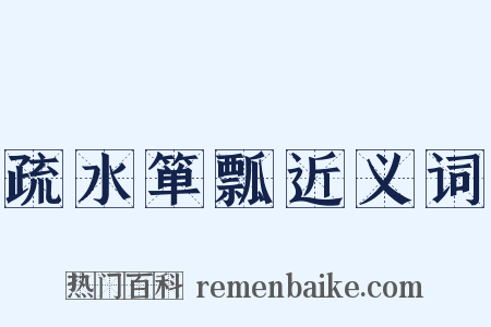 疏水箪瓢近义词是什么意思的图片